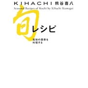 KIHACHI 旬レシピ―高知の四季を料理する [単行本]