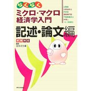 試験対応 らくらくミクロ・マクロ経済学入門 記述・論文編 [単行本]