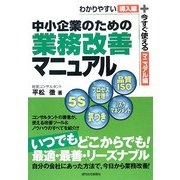 中小企業のための業務改善マニュアル [単行本]