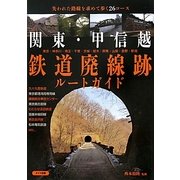 関東・甲信越鉄道廃線跡ルートガイド [単行本]