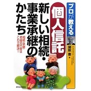 プロが教える個人信託 新しい相続・事業承継のかたち―相続・承継・老後の不安はこれで解決! [単行本]