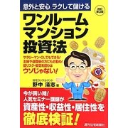 ワンルームマンション投資法―意外と安心 ラクして儲ける [単行本]