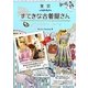 東京 すてきな古着屋さん [単行本]