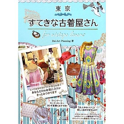 東京 すてきな古着屋さん [単行本]
