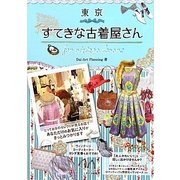 東京 すてきな古着屋さん [単行本]