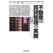 不動産賃貸管理の実務―プロ必携マニュアル 改訂第3版 [単行本]