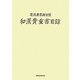 慶應義塾圖書館和漢貴重書目録 [単行本]