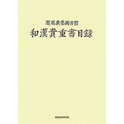 慶應義塾圖書館和漢貴重書目録 [単行本]