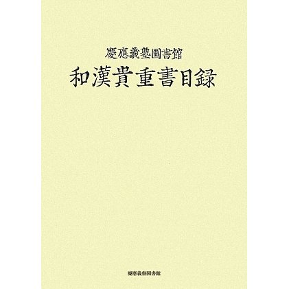 慶應義塾圖書館和漢貴重書目録 [単行本]