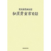 慶應義塾圖書館和漢貴重書目録 [単行本]