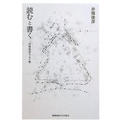 読むと書く―井筒俊彦エッセイ集 [単行本]