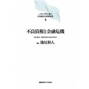 不良債権と金融危機(バブル デフレ期の日本経済と経済政策〈4〉) [全集叢書]