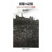 原爆の記憶―ヒロシマ/ナガサキの思想 [単行本]