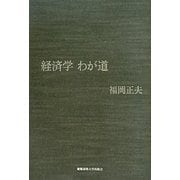 経済学わが道 [単行本]