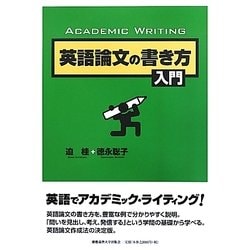 英語論文の書き方入門 [単行本]