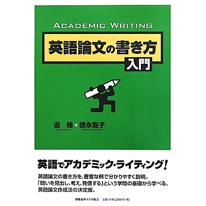 英語論文の書き方入門 [単行本]