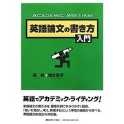 英語論文の書き方入門 [単行本]