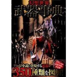 幻想世界武器事典 [単行本]