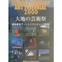 大地の芸術祭―越後妻有アートトリエンナーレ2000 [単行本]