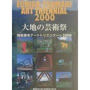 大地の芸術祭―越後妻有アートトリエンナーレ2000 [単行本]