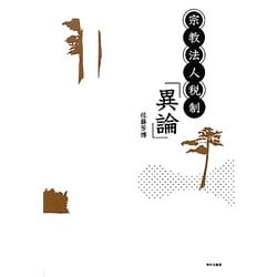 宗教法人税制「異論」 [単行本]