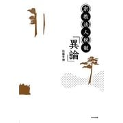 宗教法人税制「異論」 [単行本]