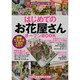 はじめての「お花屋さん」オープンBOOK－図解でわかる人気のヒミツ（お店やろうよ!シリーズ 10） [単行本]