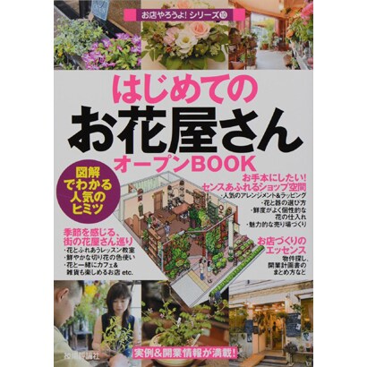 はじめての「お花屋さん」オープンBOOK－図解でわかる人気のヒミツ（お店やろうよ!シリーズ 10） [単行本]