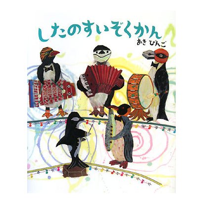 したのすいぞくかん [絵本]