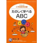 くもんの小学基礎英語 1 [全集叢書]