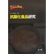 抗酸化食品研究(食品工業NEO) [単行本]
