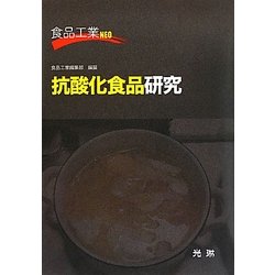 抗酸化食品研究(食品工業NEO) [単行本]