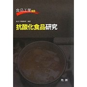 抗酸化食品研究(食品工業NEO) [単行本]