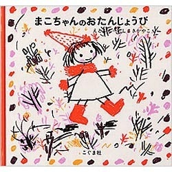 まこちゃんのおたんじょうび [絵本]