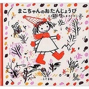 まこちゃんのおたんじょうび [絵本]