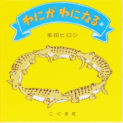 わにがわになる(ことばあそびのえほん) [絵本]
