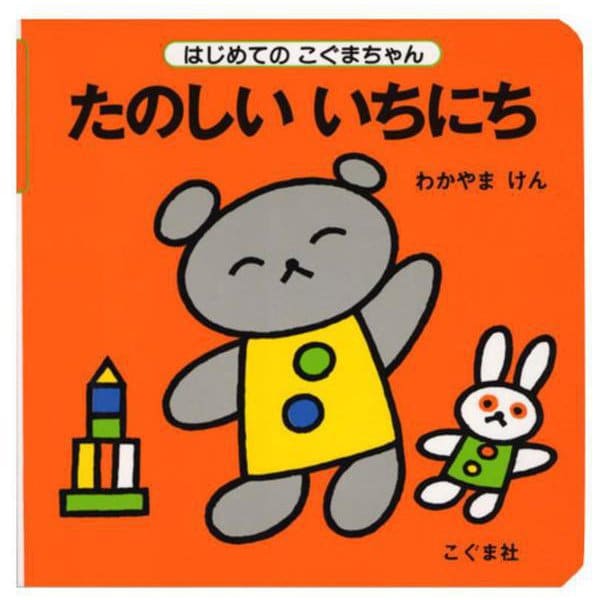 たのしいいちにち(はじめてのこぐまちゃんシリーズ) [絵本]