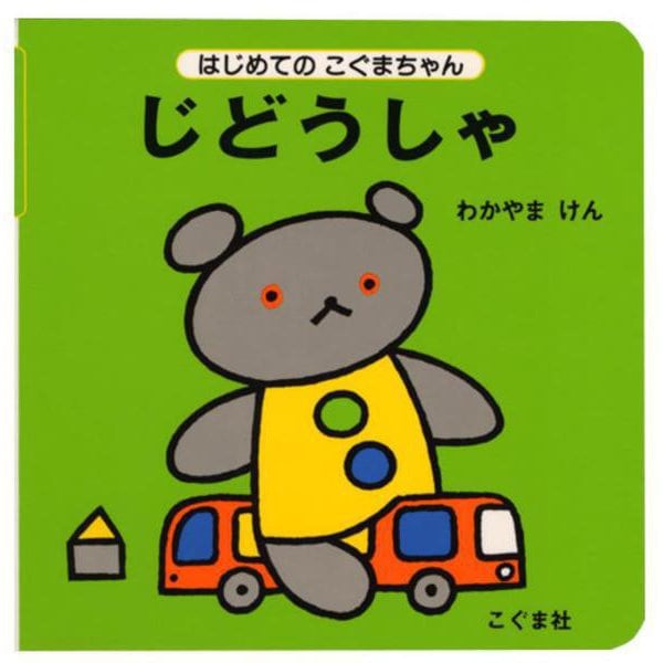 じどうしゃ(はじめてのこぐまちゃんシリーズ) [絵本]