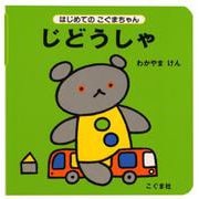 じどうしゃ(はじめてのこぐまちゃんシリーズ) [絵本]
