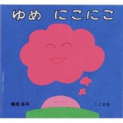 ゆめ にこにこ [絵本]
