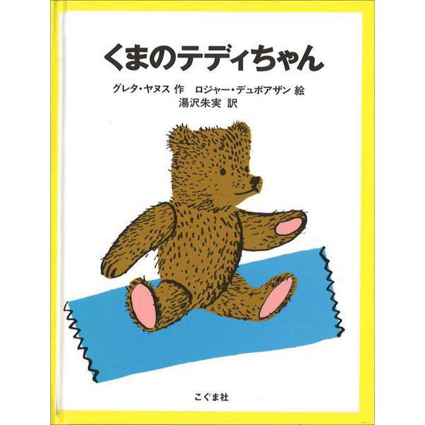 くまのテディちゃん [絵本]