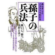 あらすじとイラストでわかる孫子の兵法(文庫ぎんが堂) [文庫]