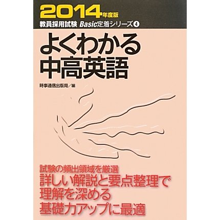 よくわかる中高英語〈2014年度版〉(教員採用試験Basic定着シリーズ〈4〉) [全集叢書]