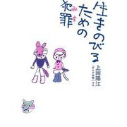 生きのびるための犯罪(みち)(よりみちパン!セ) [単行本]