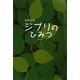 スタジオジブリのひみつ 第三版 [単行本]