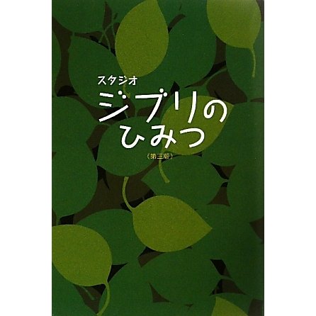 スタジオジブリのひみつ 第三版 [単行本]