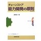 チェーンストア能力開発の原則 全訂版 (チェーンストアの新・政策シリーズ) [全集叢書]