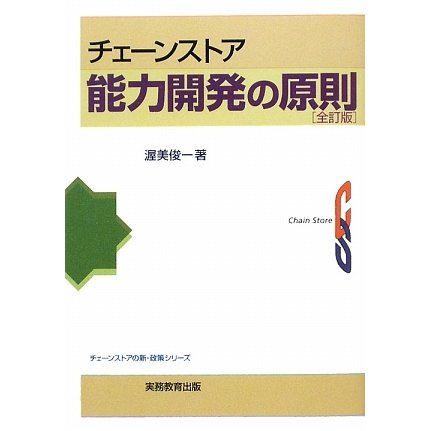 チェーンストア能力開発の原則 全訂版 (チェーンストアの新・政策シリーズ) [全集叢書]