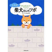 柴犬さんのツボ 三たび－漫画と川柳が脳に効く!押せば笑えるイヌごころ（タツミムック） [ムックその他]