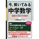 今、解いてみる中学数学―基礎から学ぶ中学数学 [単行本]